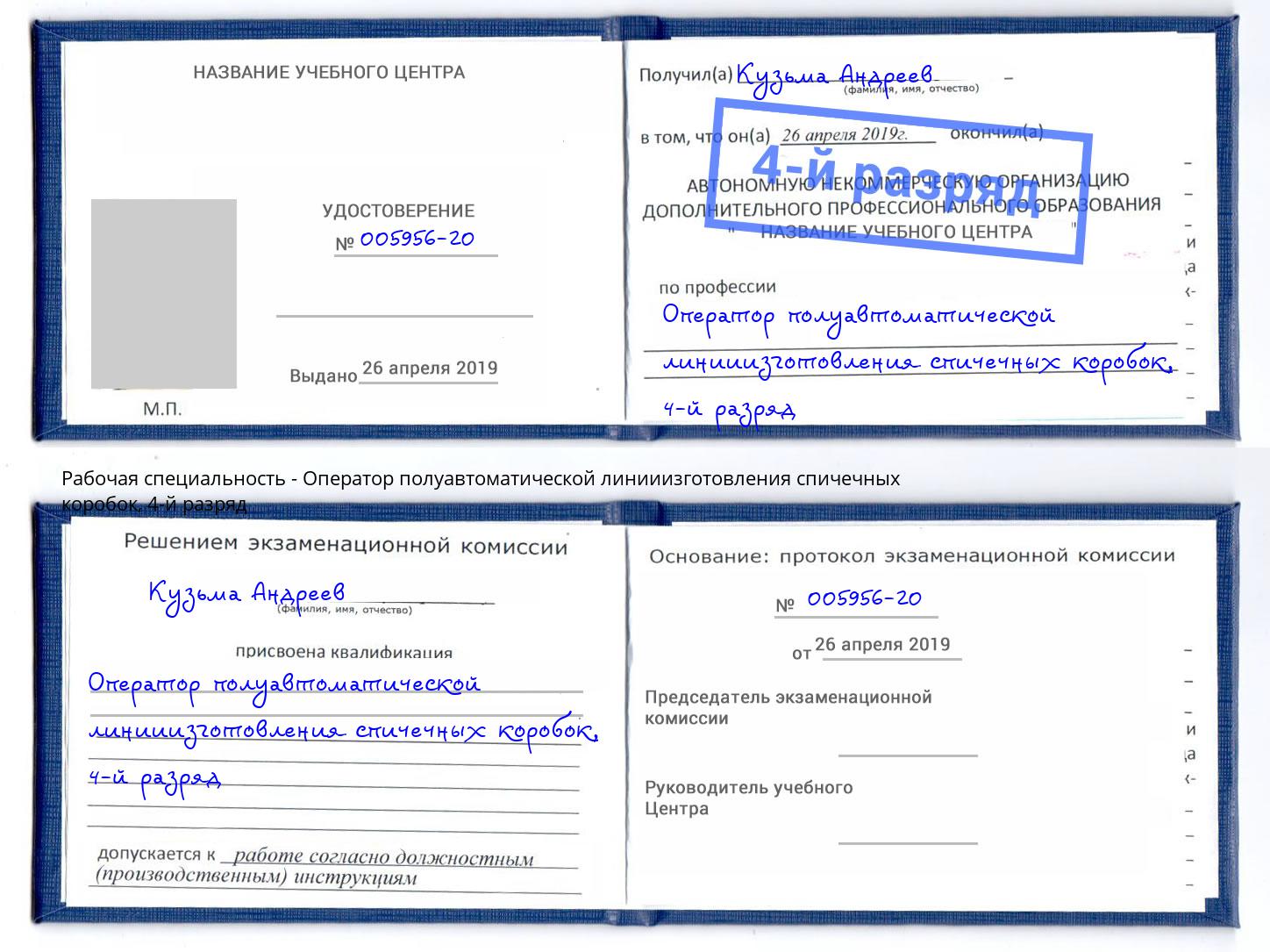 корочка 4-й разряд Оператор полуавтоматической линииизготовления спичечных коробок Чебаркуль