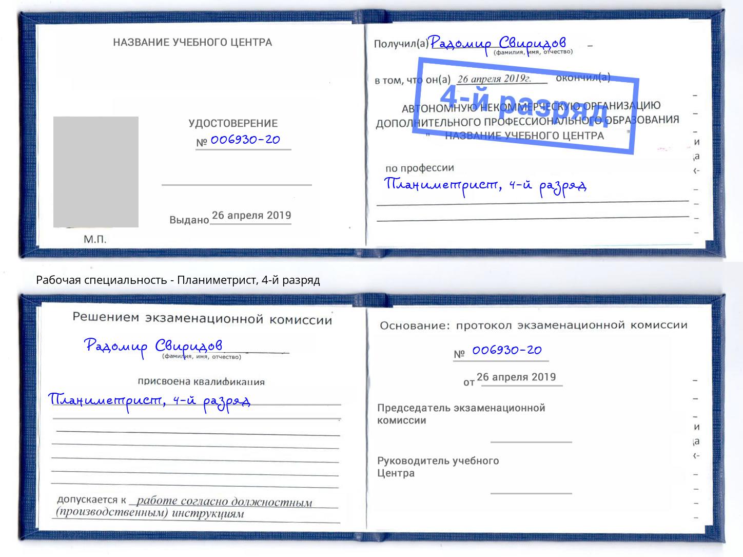 корочка 4-й разряд Планиметрист Чебаркуль