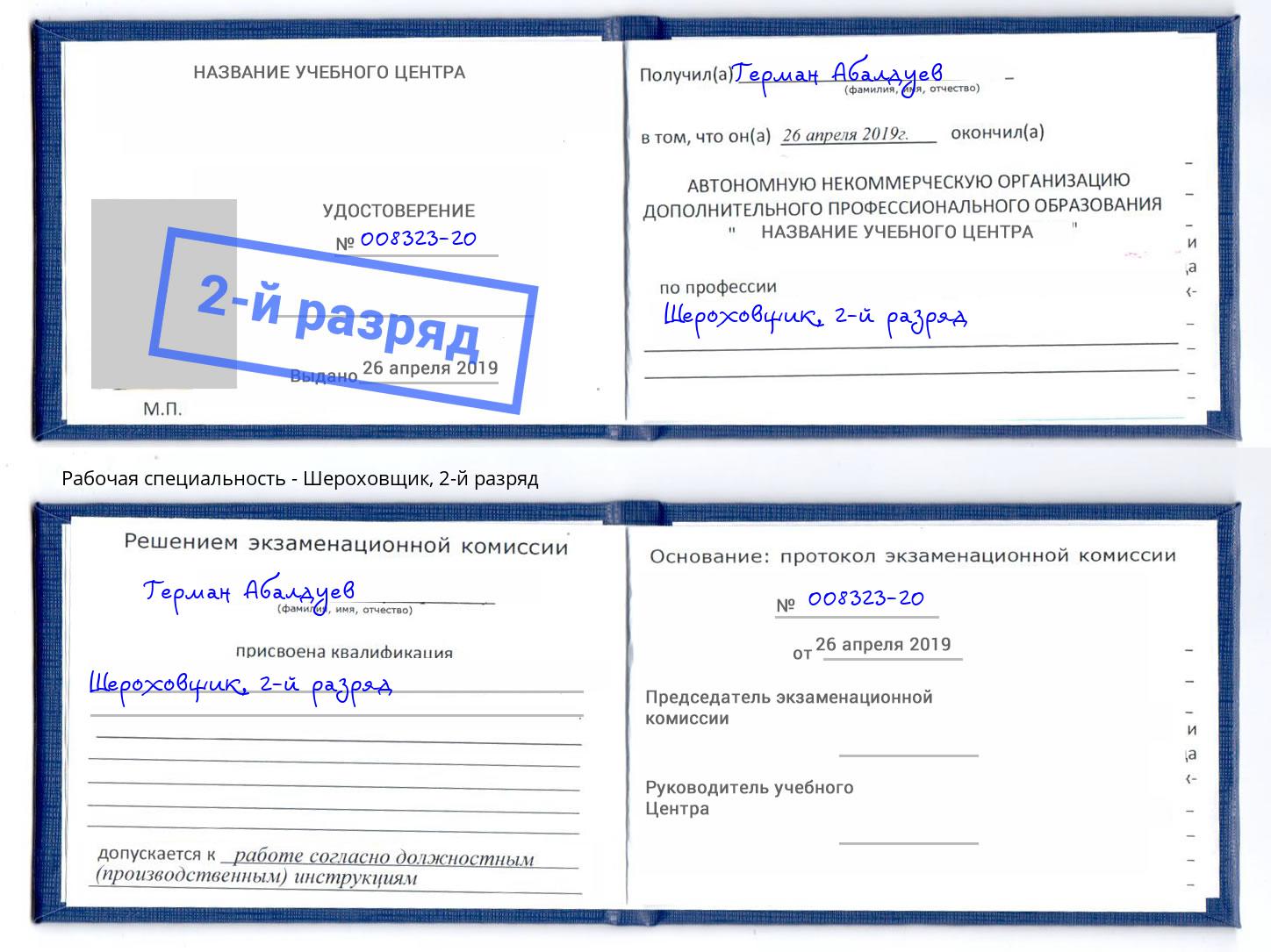 корочка 2-й разряд Шероховщик Чебаркуль