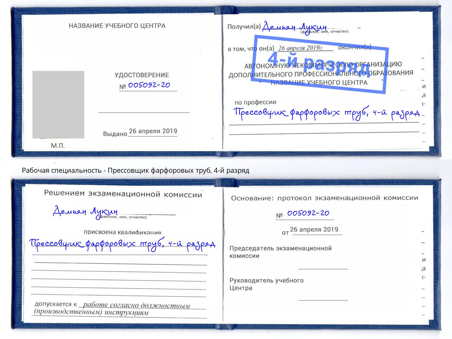 корочка 4-й разряд Прессовщик фарфоровых труб Чебаркуль