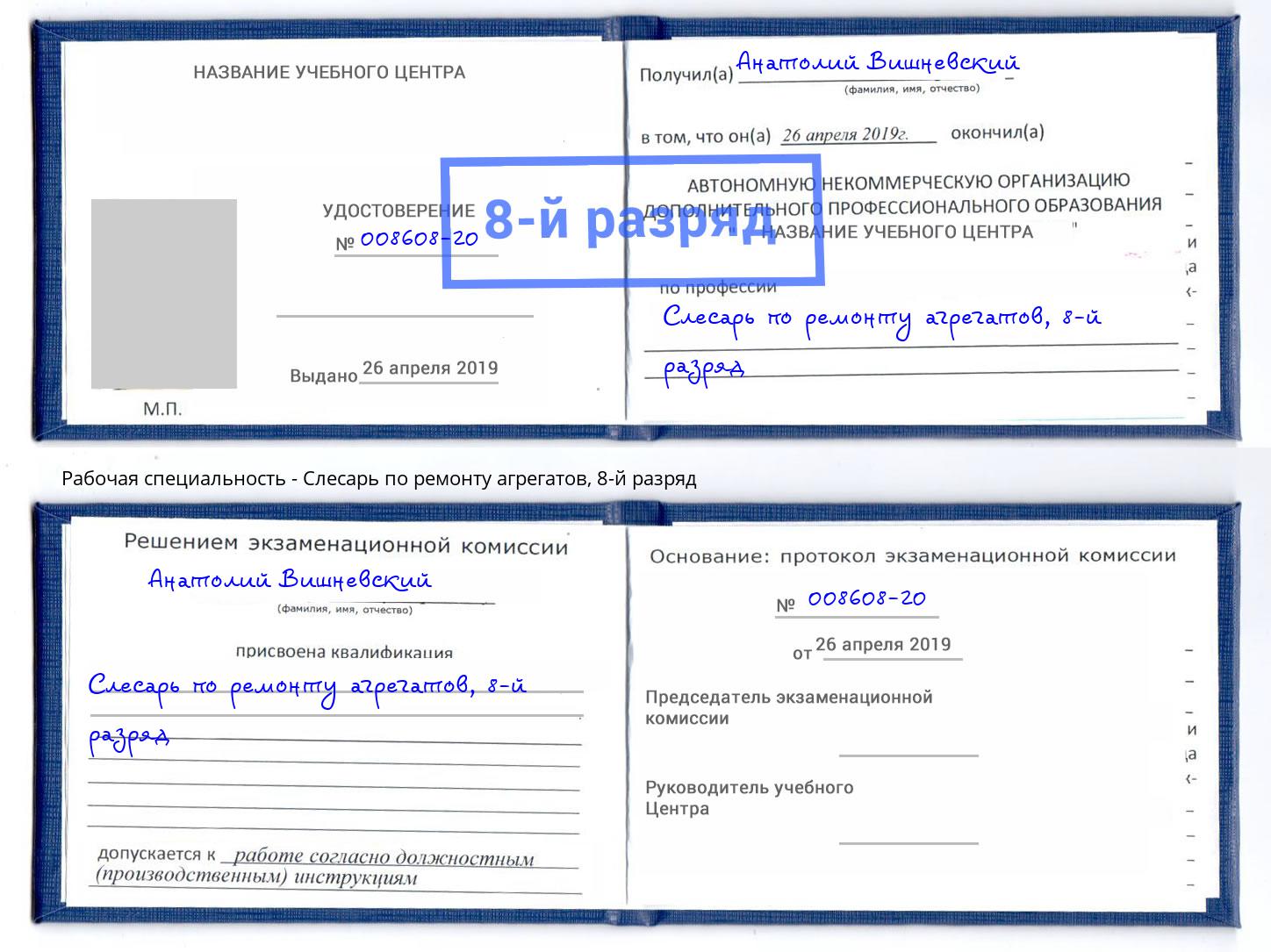 корочка 8-й разряд Слесарь по ремонту агрегатов Чебаркуль