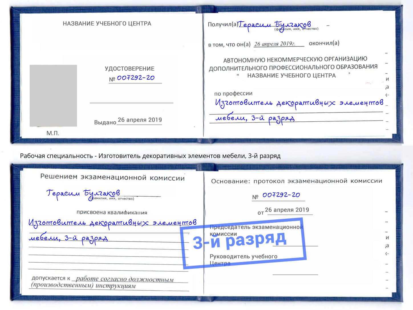 корочка 3-й разряд Изготовитель декоративных элементов мебели Чебаркуль