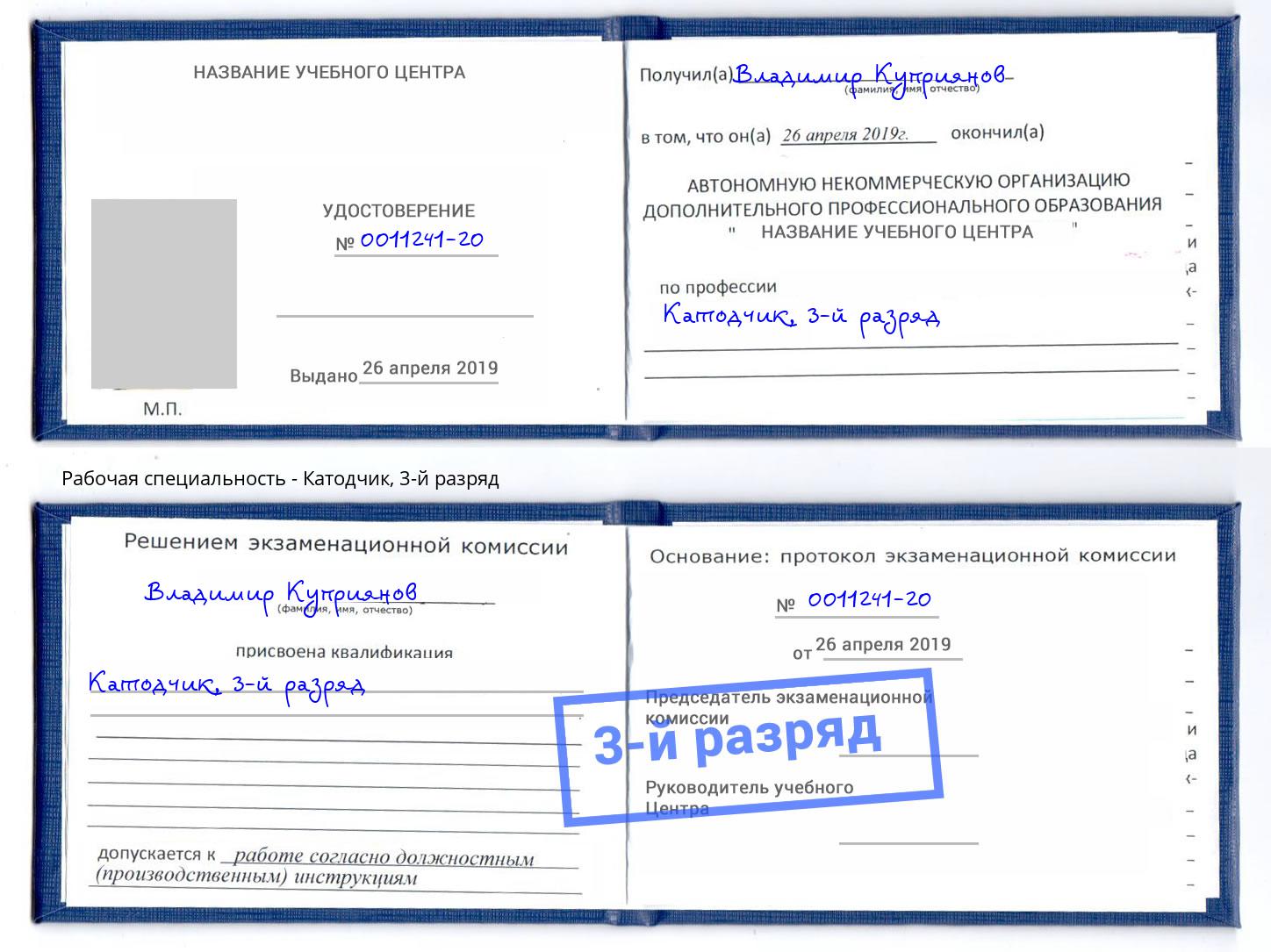корочка 3-й разряд Катодчик Чебаркуль