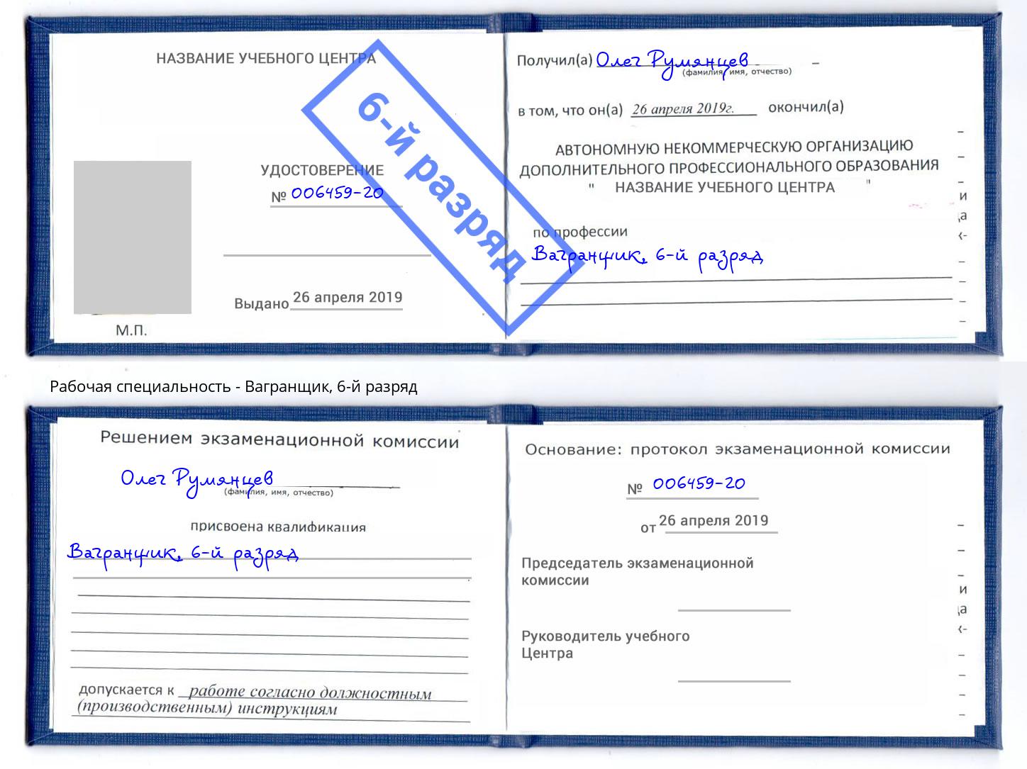 корочка 6-й разряд Вагранщик Чебаркуль