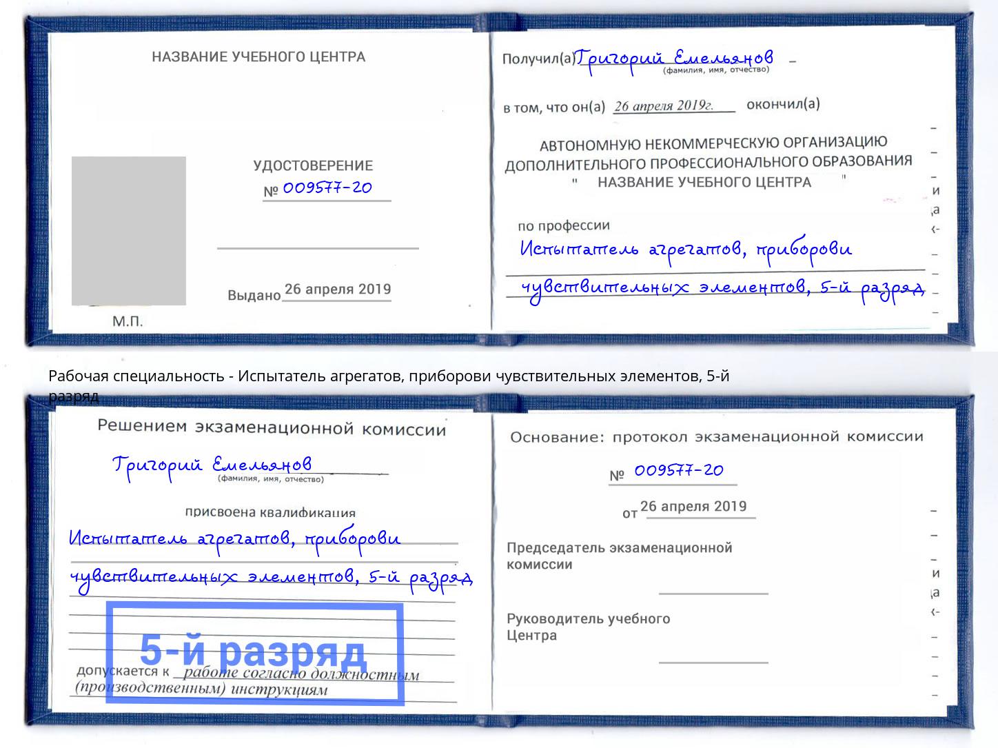 корочка 5-й разряд Испытатель агрегатов, приборови чувствительных элементов Чебаркуль