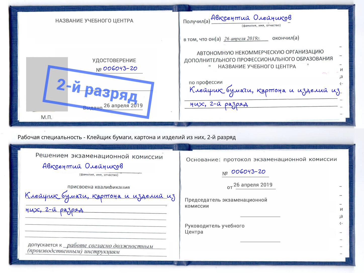 корочка 2-й разряд Клейщик бумаги, картона и изделий из них Чебаркуль