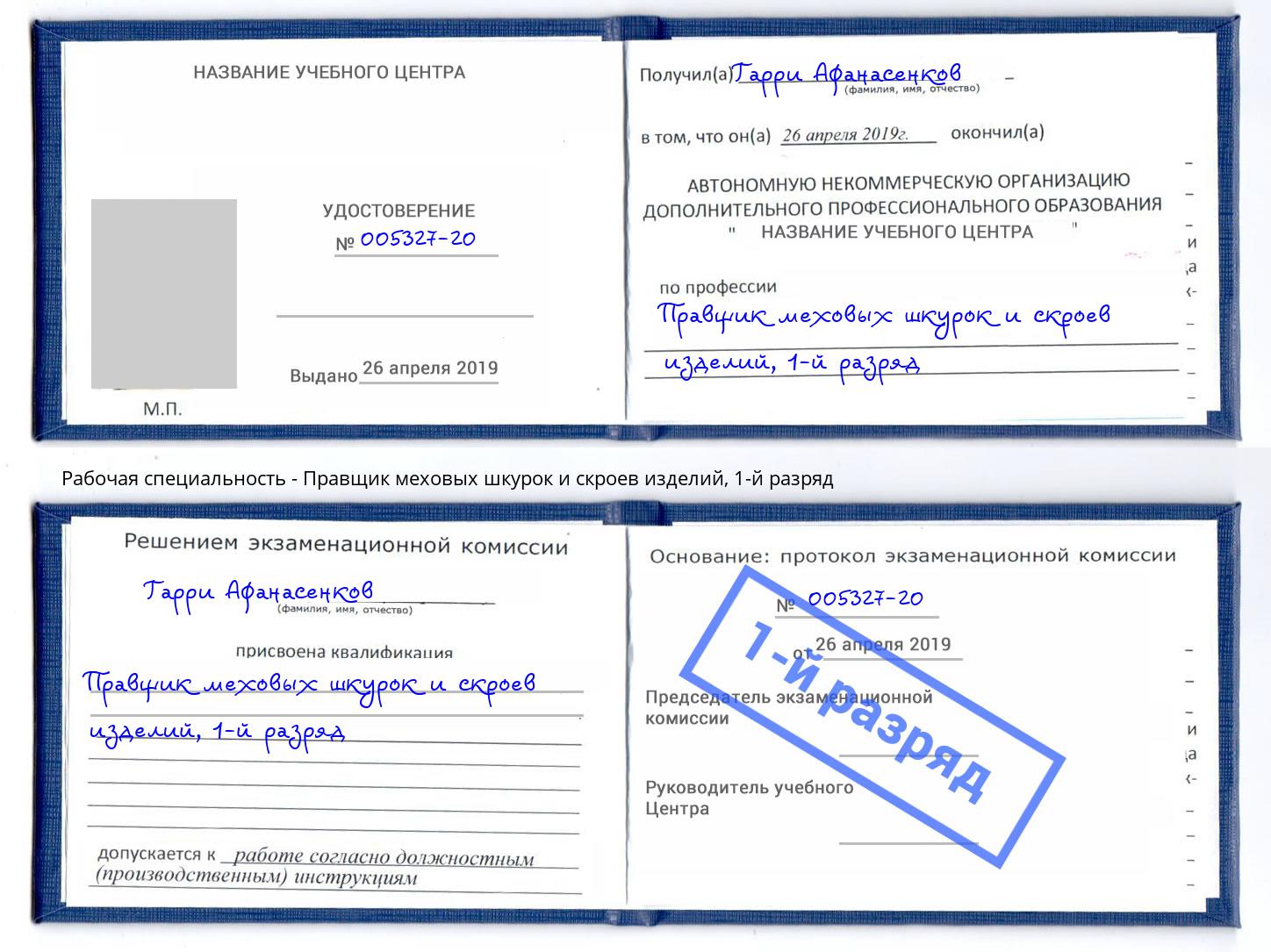 корочка 1-й разряд Правщик меховых шкурок и скроев изделий Чебаркуль