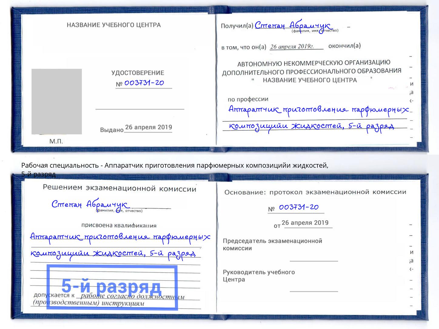 корочка 5-й разряд Аппаратчик приготовления парфюмерных композицийи жидкостей Чебаркуль