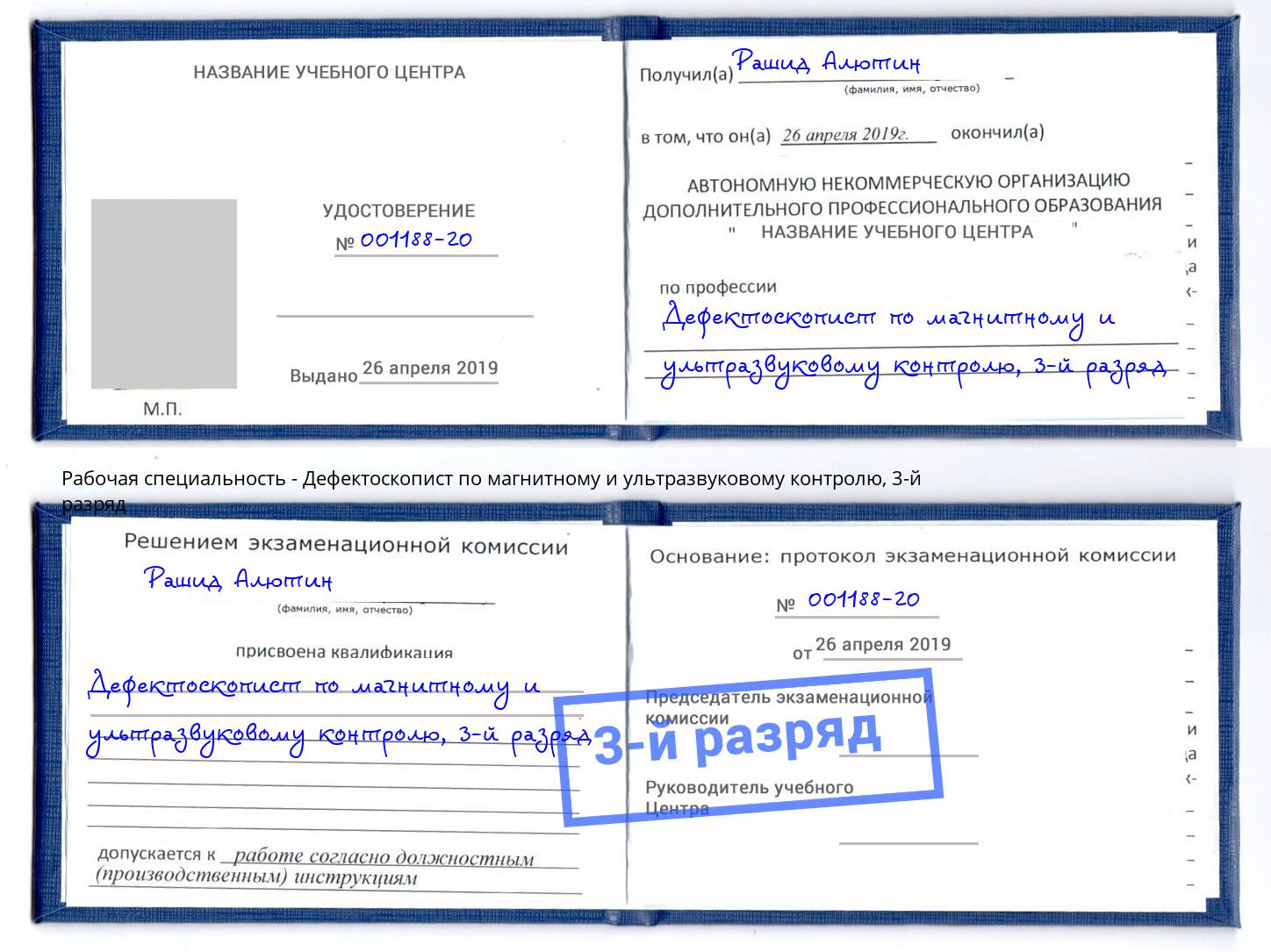 корочка 3-й разряд Дефектоскопист по магнитному и ультразвуковому контролю Чебаркуль
