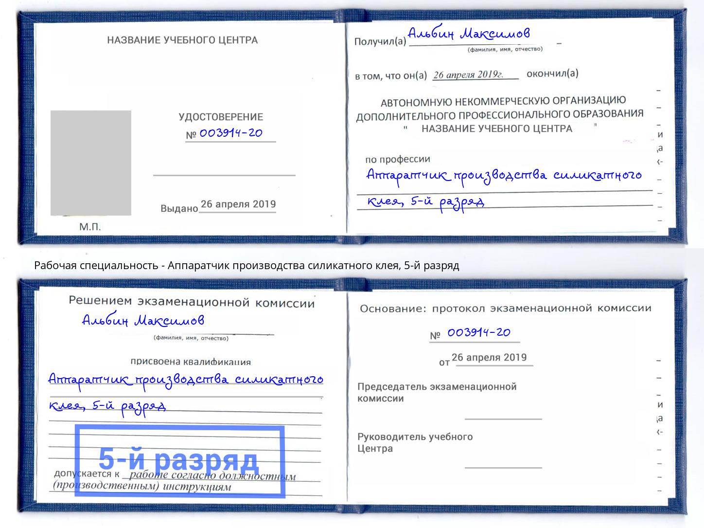 корочка 5-й разряд Аппаратчик производства силикатного клея Чебаркуль