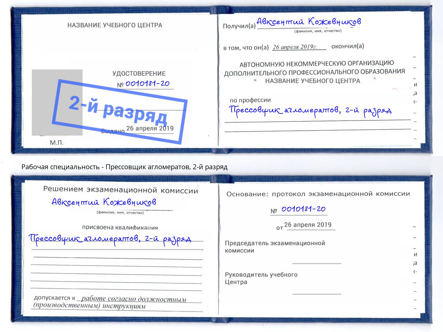 корочка 2-й разряд Прессовщик агломератов Чебаркуль