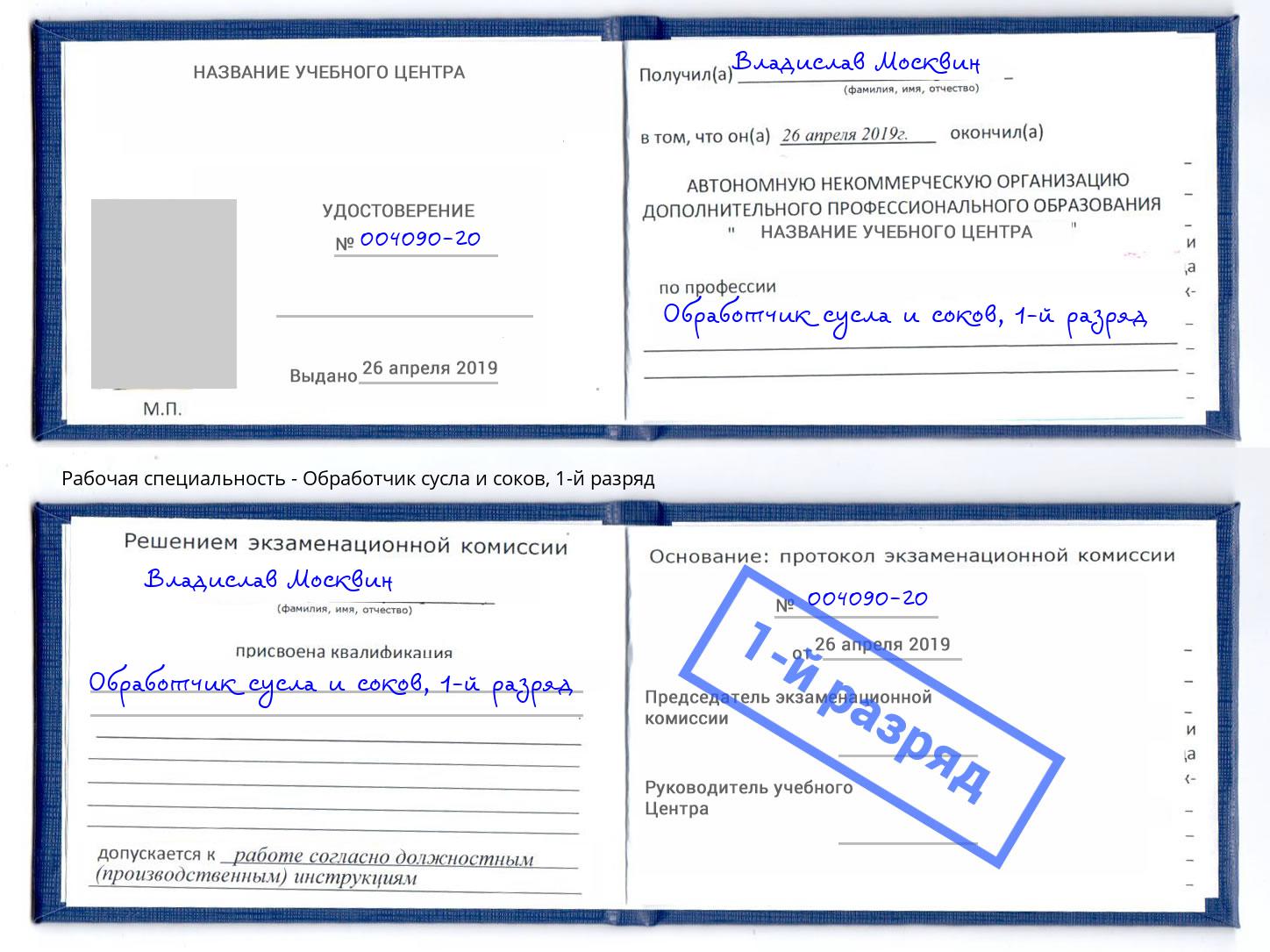 корочка 1-й разряд Обработчик сусла и соков Чебаркуль