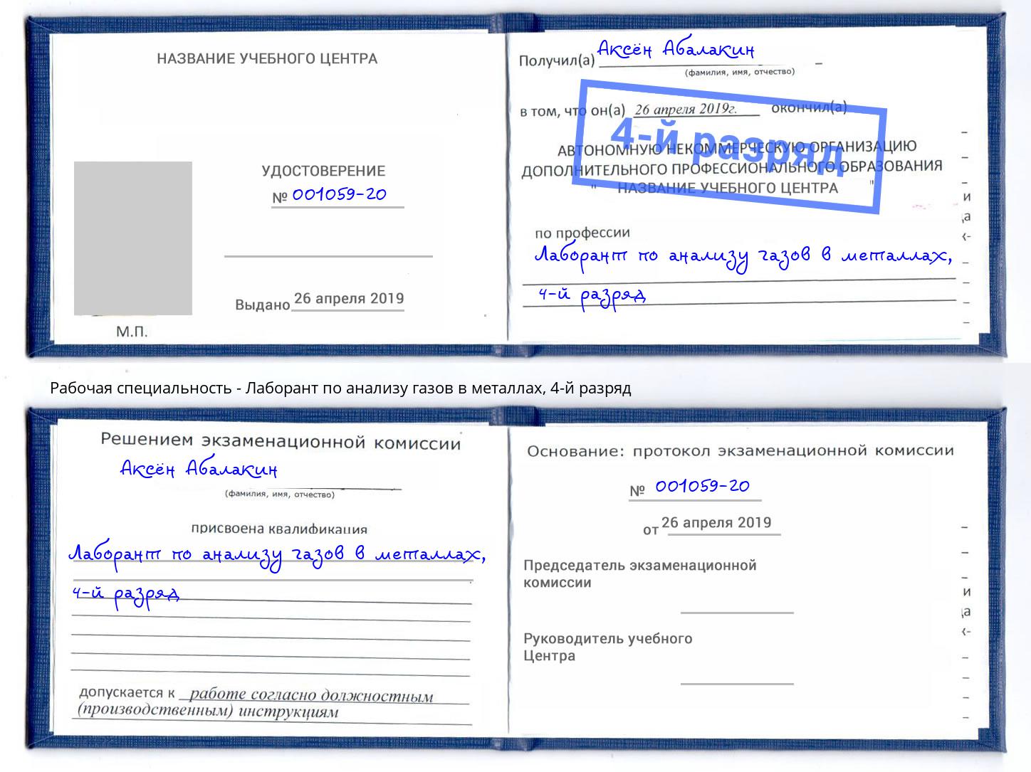 корочка 4-й разряд Лаборант по анализу газов в металлах Чебаркуль