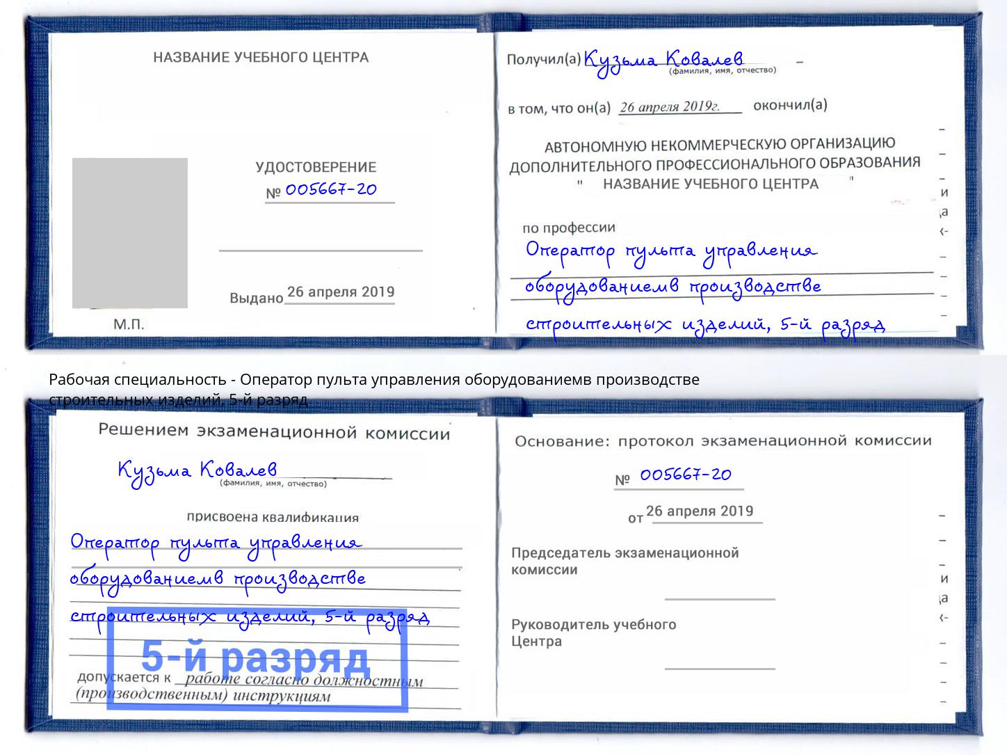 корочка 5-й разряд Оператор пульта управления оборудованиемв производстве строительных изделий Чебаркуль
