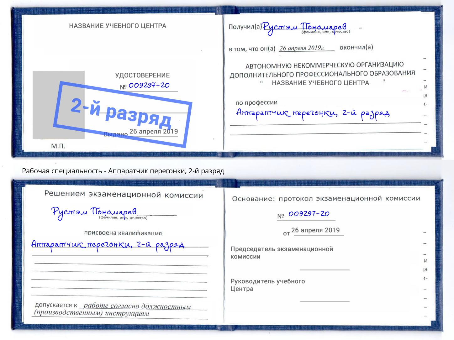 корочка 2-й разряд Аппаратчик перегонки Чебаркуль