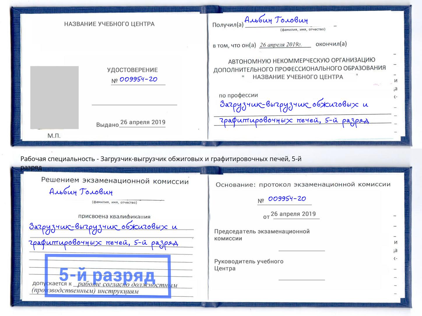 корочка 5-й разряд Загрузчик-выгрузчик обжиговых и графитировочных печей Чебаркуль