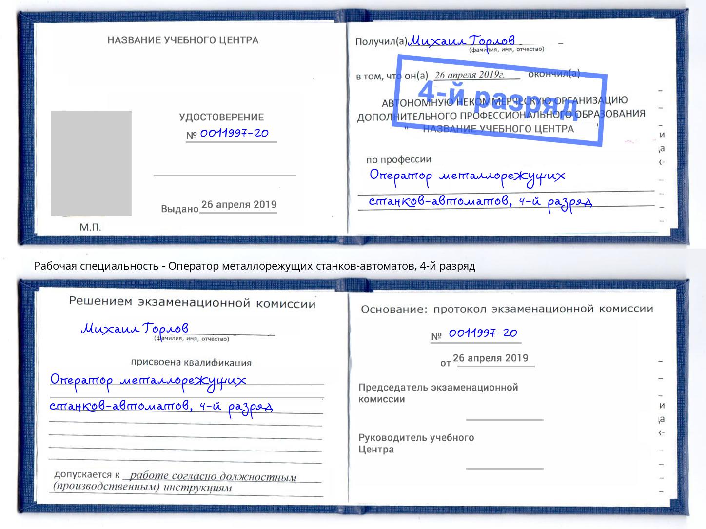 корочка 4-й разряд Оператор металлорежущих станков-автоматов Чебаркуль