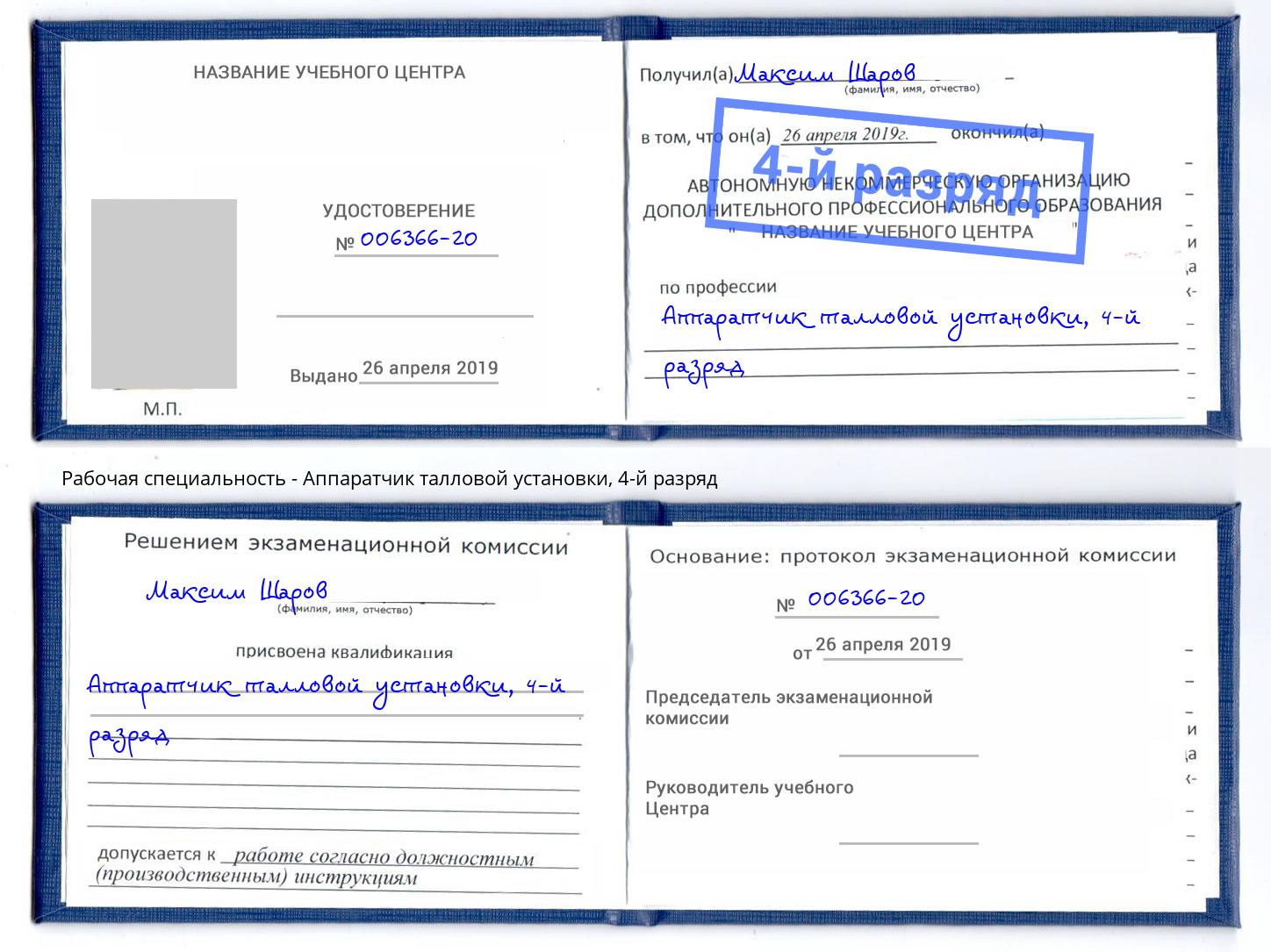 корочка 4-й разряд Аппаратчик талловой установки Чебаркуль