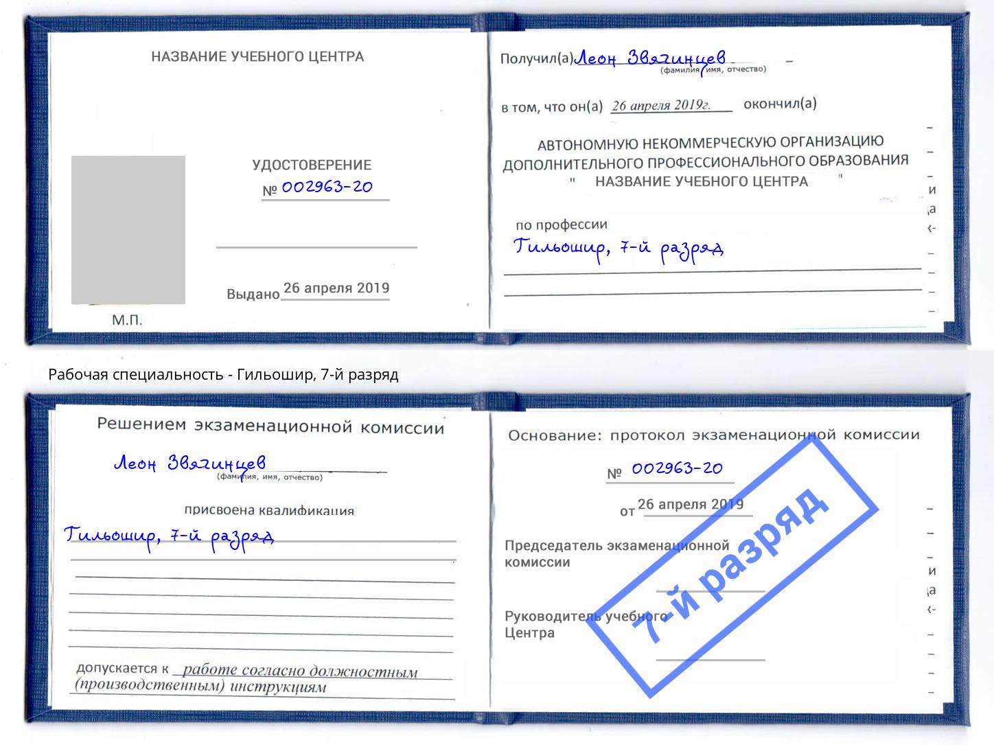 корочка 7-й разряд Гильошир Чебаркуль