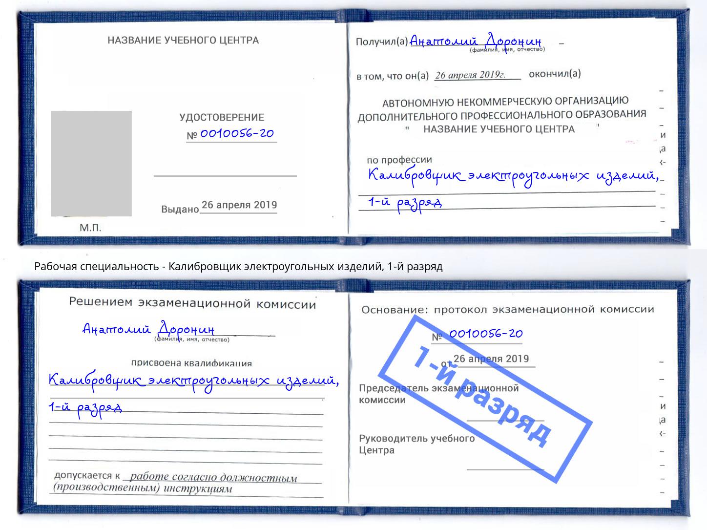 корочка 1-й разряд Калибровщик электроугольных изделий Чебаркуль
