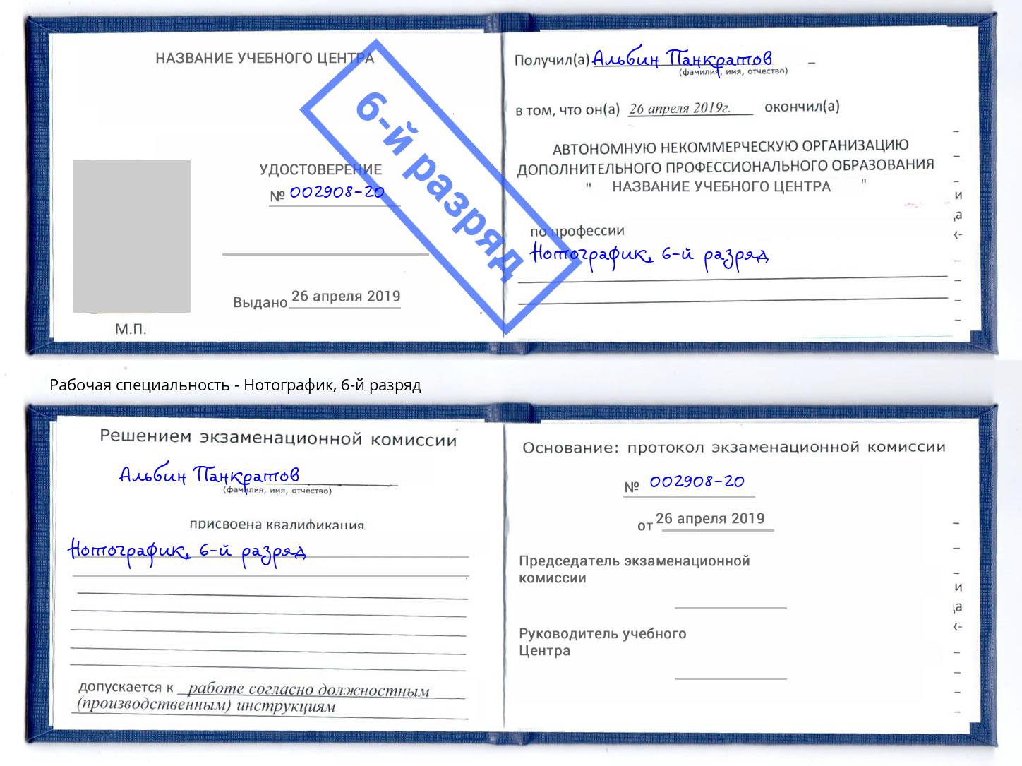 корочка 6-й разряд Нотографик Чебаркуль