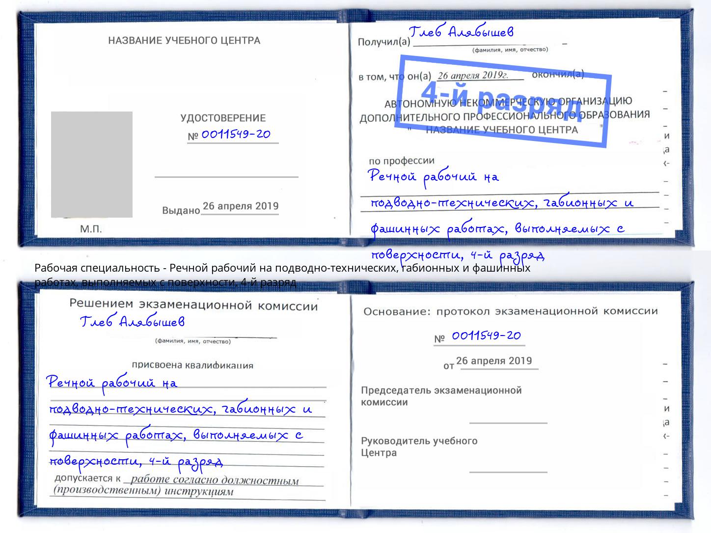 корочка 4-й разряд Речной рабочий на подводно-технических, габионных и фашинных работах, выполняемых с поверхности Чебаркуль