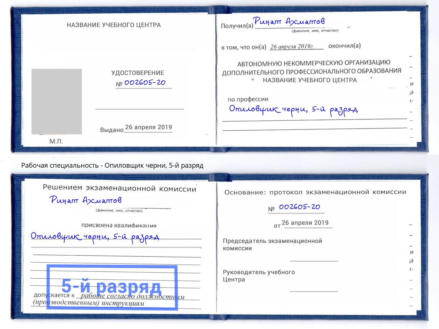 корочка 5-й разряд Опиловщик черни Чебаркуль