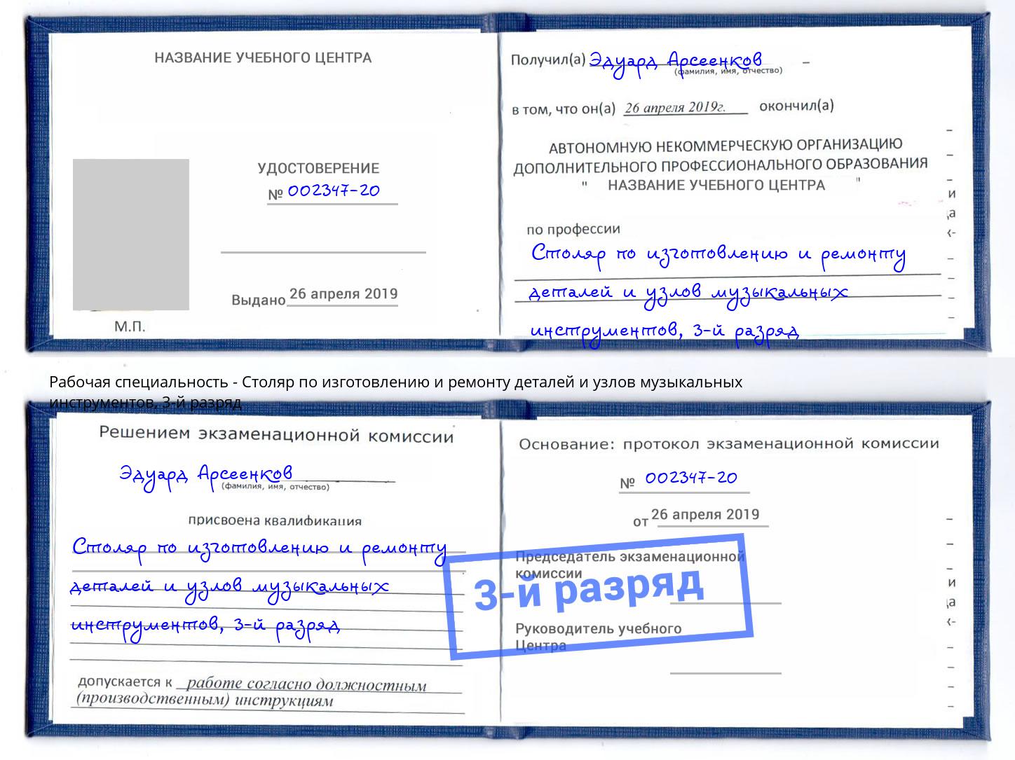 корочка 3-й разряд Столяр по изготовлению и ремонту деталей и узлов музыкальных инструментов Чебаркуль