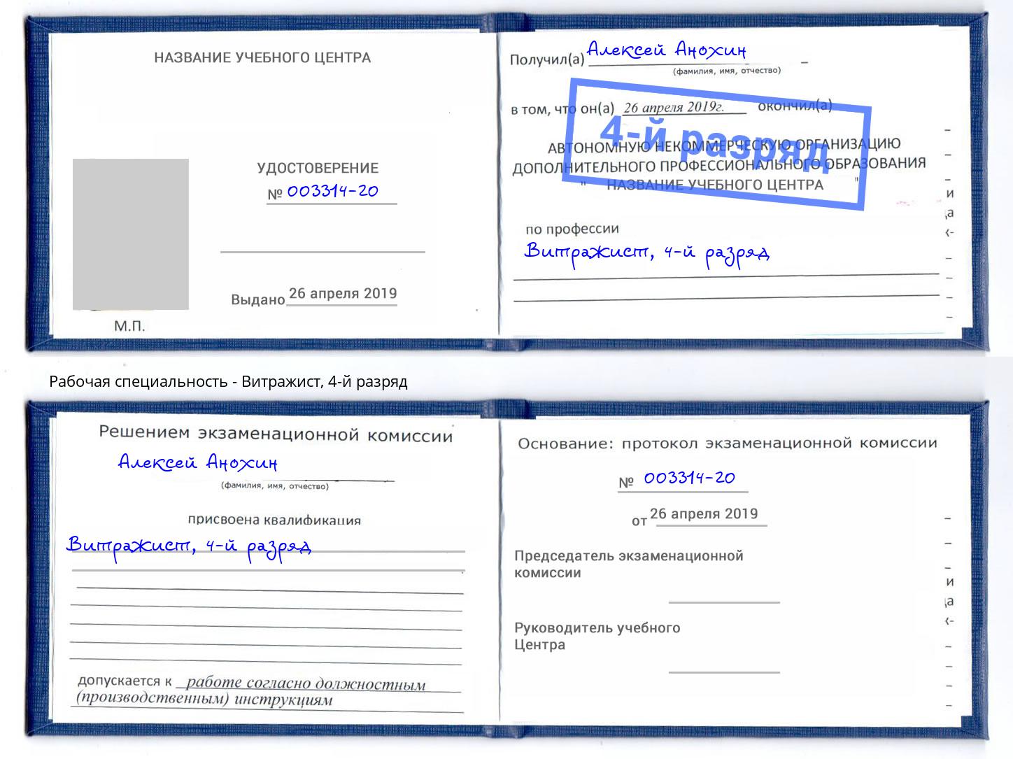корочка 4-й разряд Витражист Чебаркуль