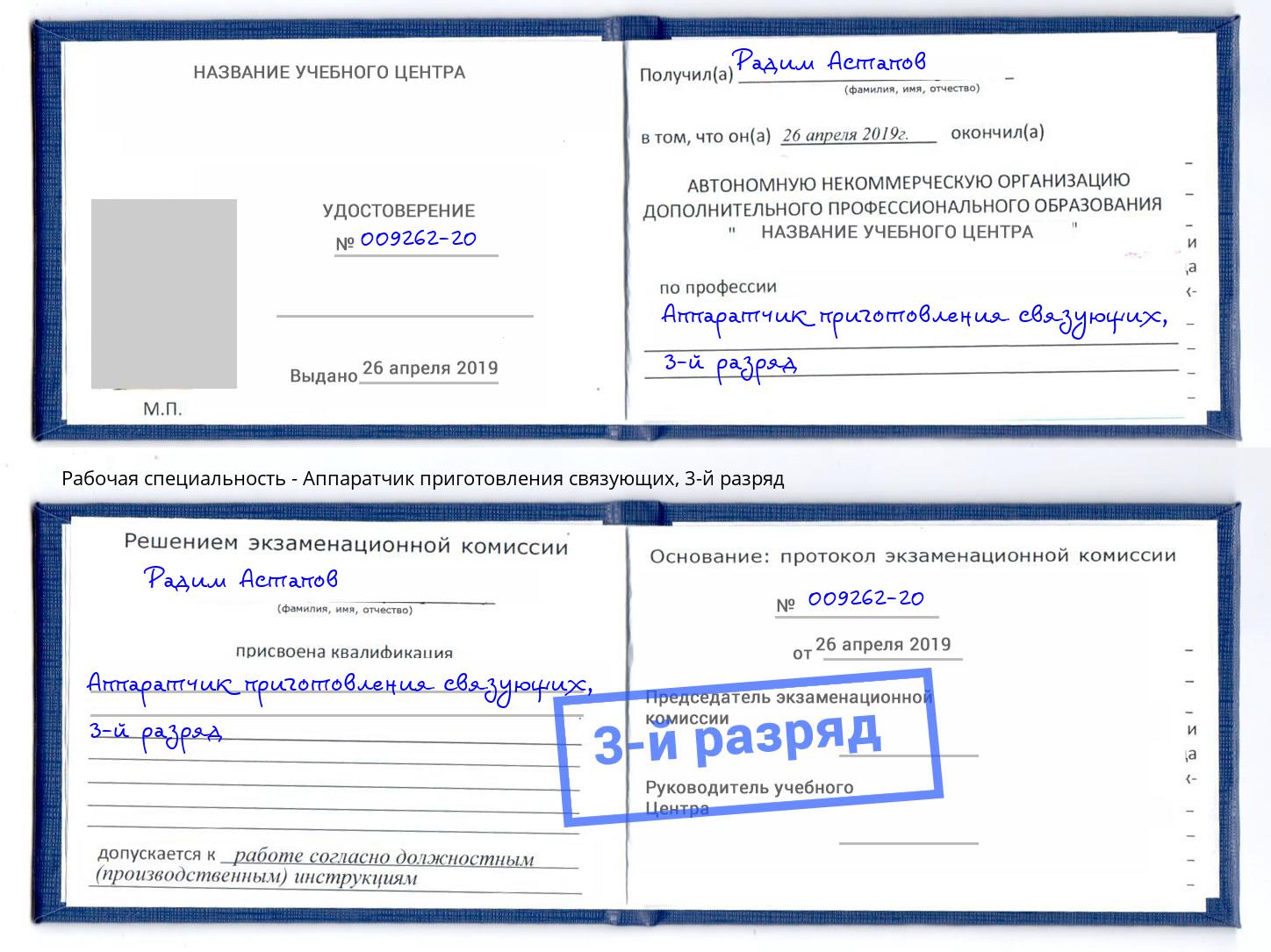 корочка 3-й разряд Аппаратчик приготовления связующих Чебаркуль