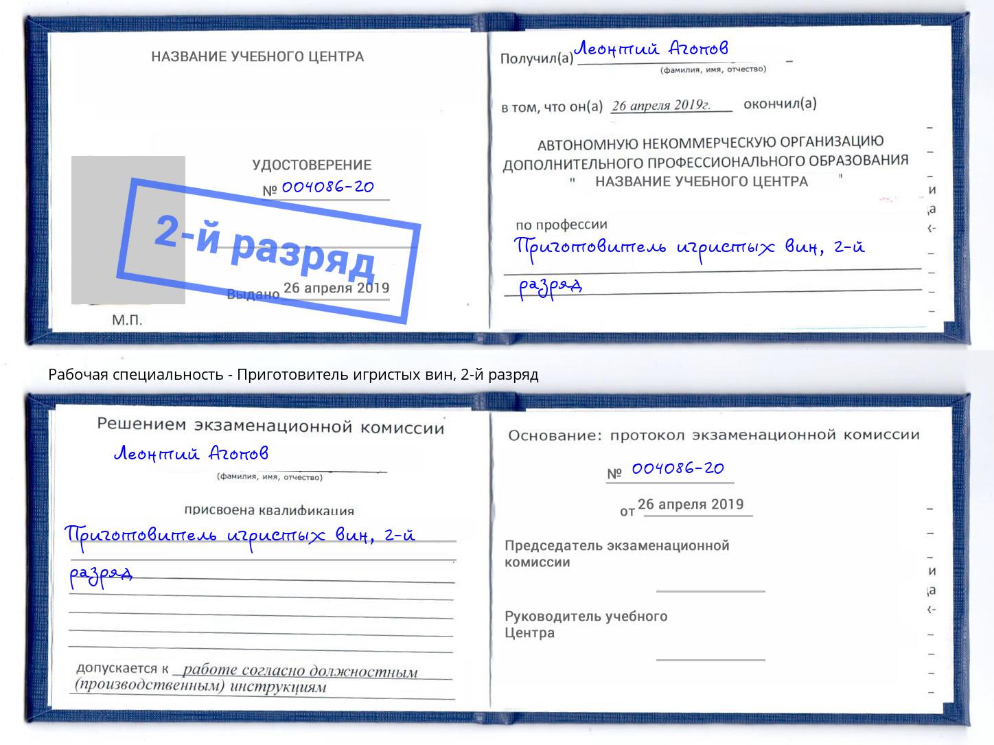 корочка 2-й разряд Приготовитель игристых вин Чебаркуль
