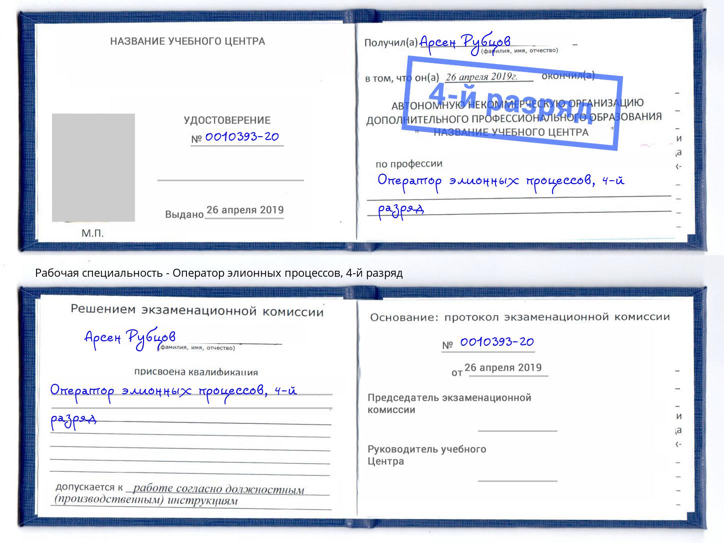 корочка 4-й разряд Оператор элионных процессов Чебаркуль