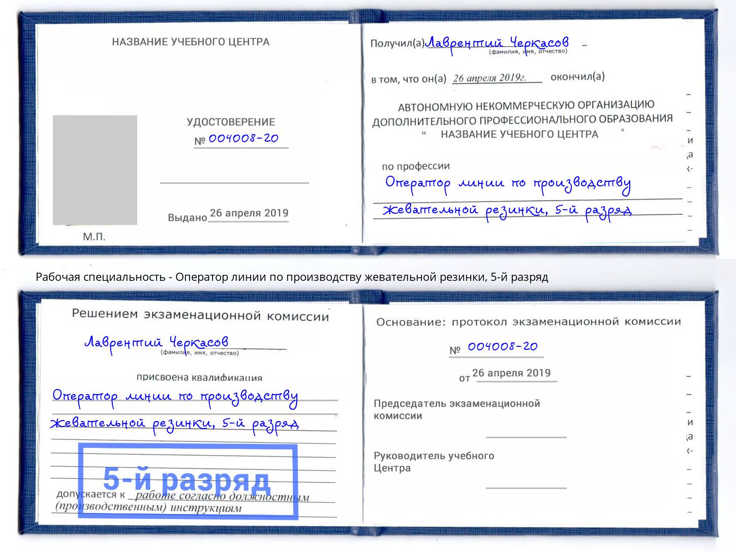 корочка 5-й разряд Оператор линии по производству жевательной резинки Чебаркуль