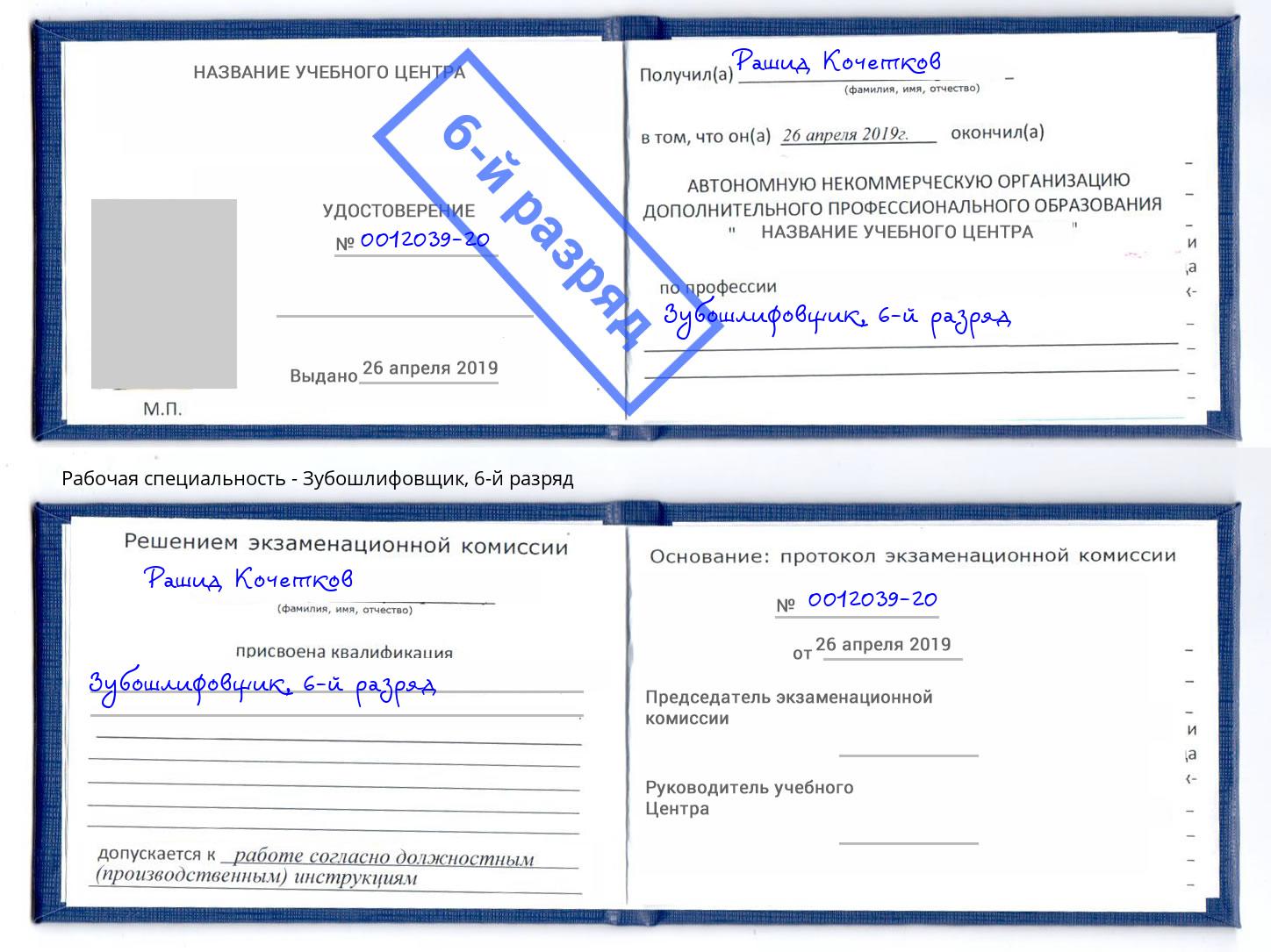 корочка 6-й разряд Зубошлифовщик Чебаркуль