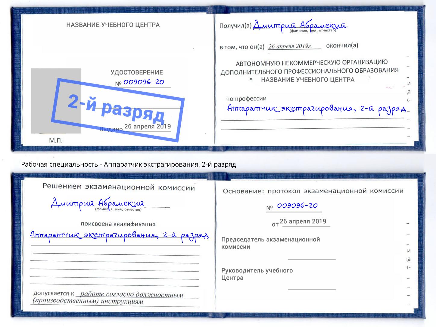 корочка 2-й разряд Аппаратчик экстрагирования Чебаркуль