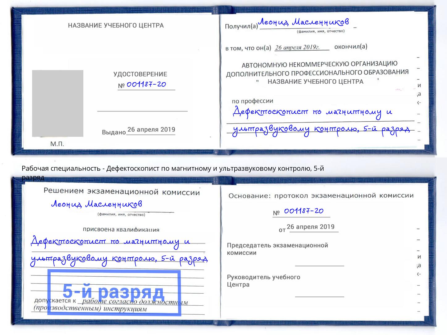 корочка 5-й разряд Дефектоскопист по магнитному и ультразвуковому контролю Чебаркуль