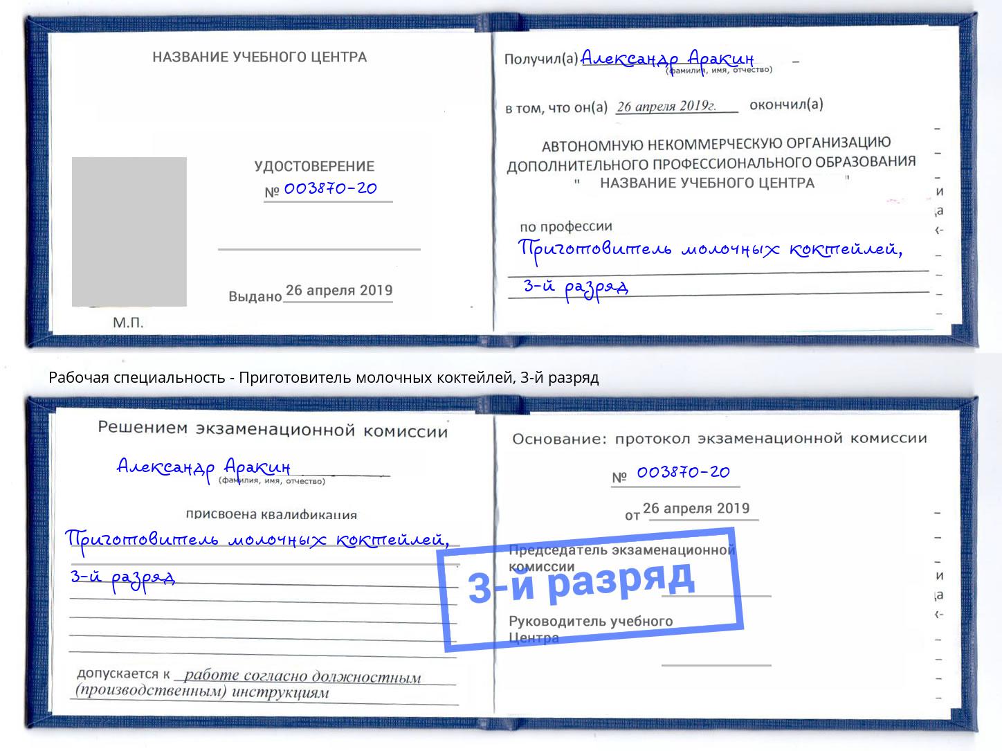 корочка 3-й разряд Приготовитель молочных коктейлей Чебаркуль