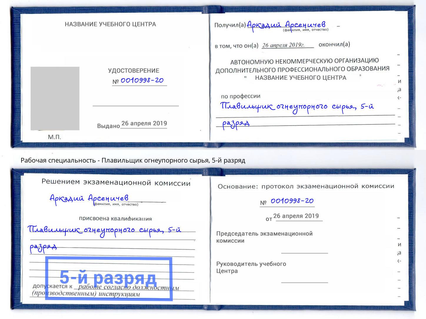 корочка 5-й разряд Плавильщик огнеупорного сырья Чебаркуль