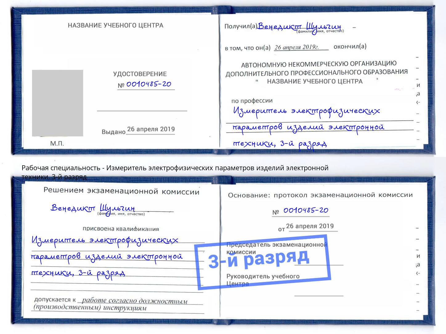 корочка 3-й разряд Измеритель электрофизических параметров изделий электронной техники Чебаркуль
