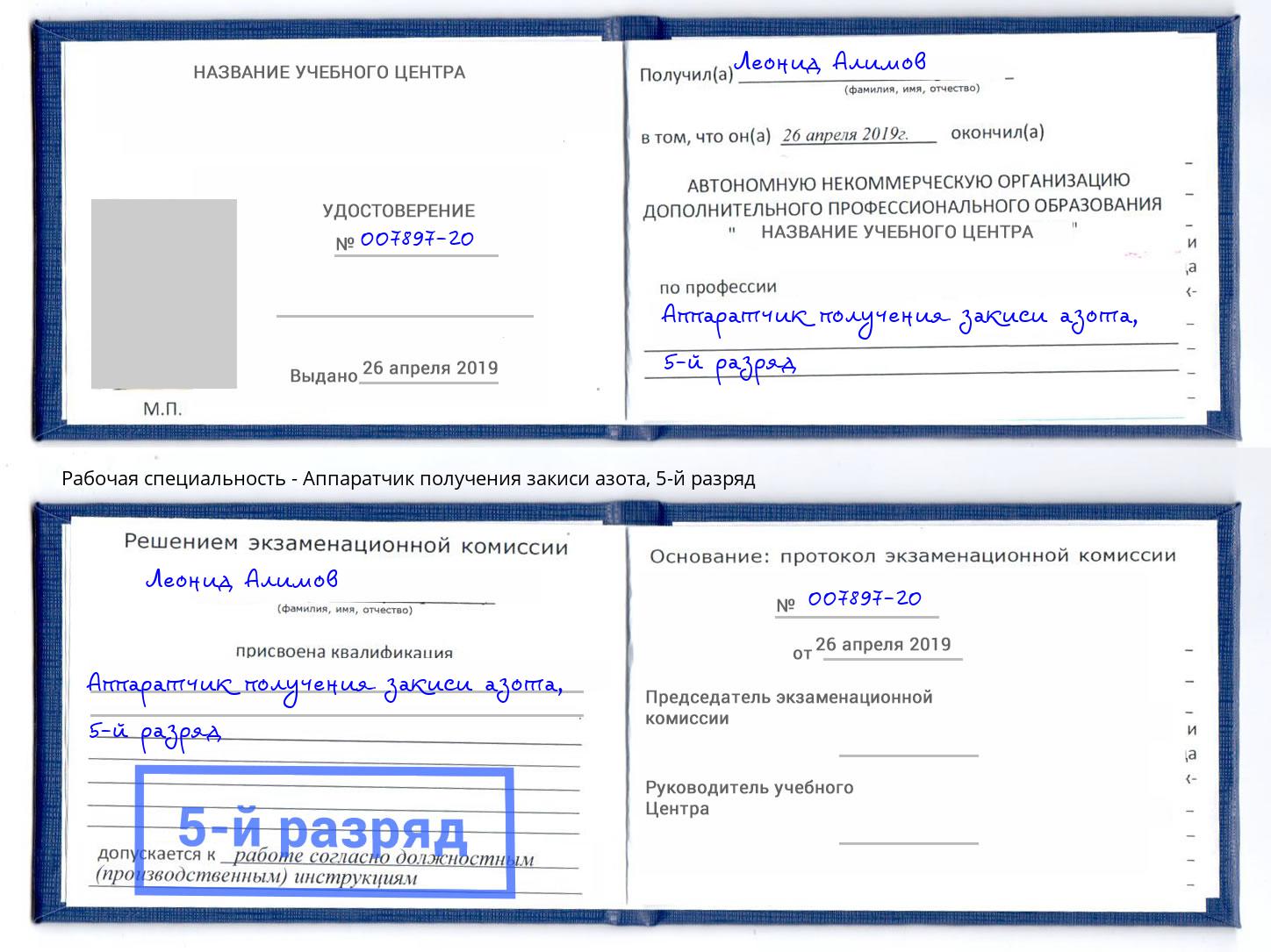 корочка 5-й разряд Аппаратчик получения закиси азота Чебаркуль