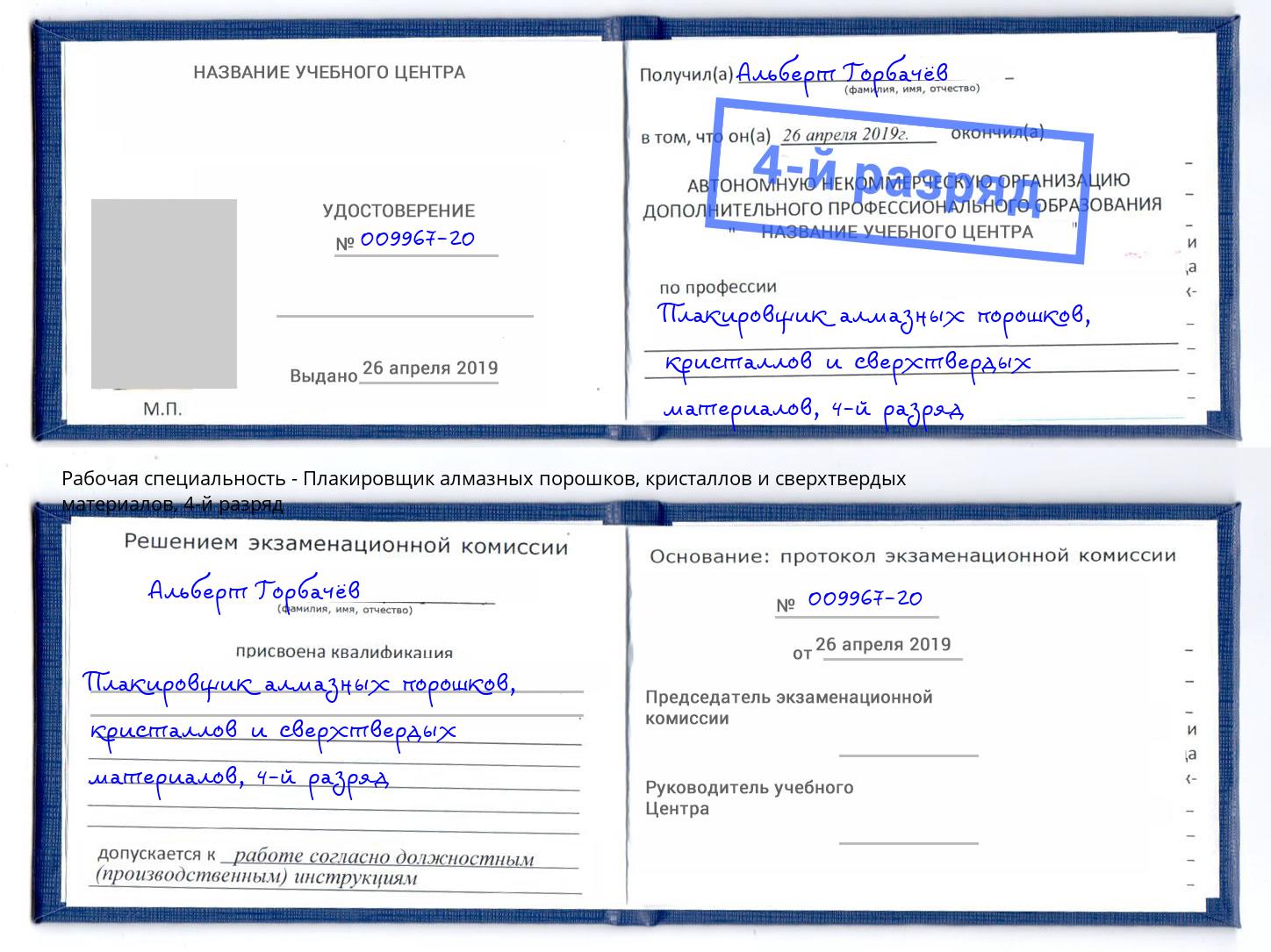 корочка 4-й разряд Плакировщик алмазных порошков, кристаллов и сверхтвердых материалов Чебаркуль