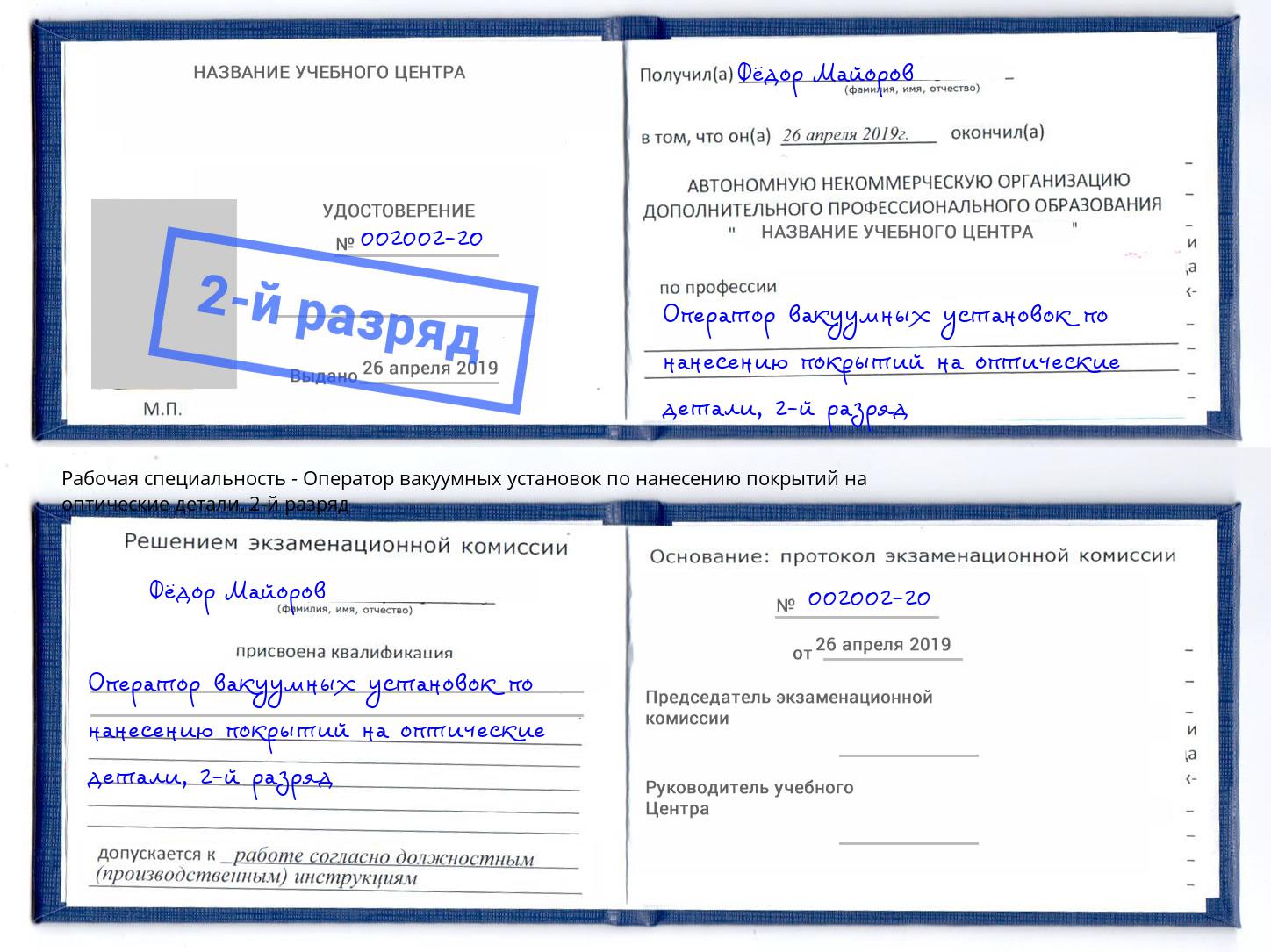 корочка 2-й разряд Оператор вакуумных установок по нанесению покрытий на оптические детали Чебаркуль