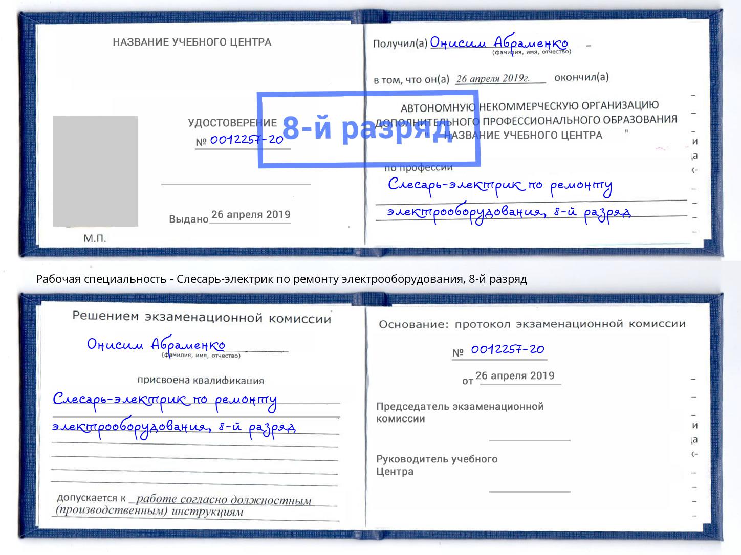 корочка 8-й разряд Слесарь-электрик по ремонту электрооборудования Чебаркуль