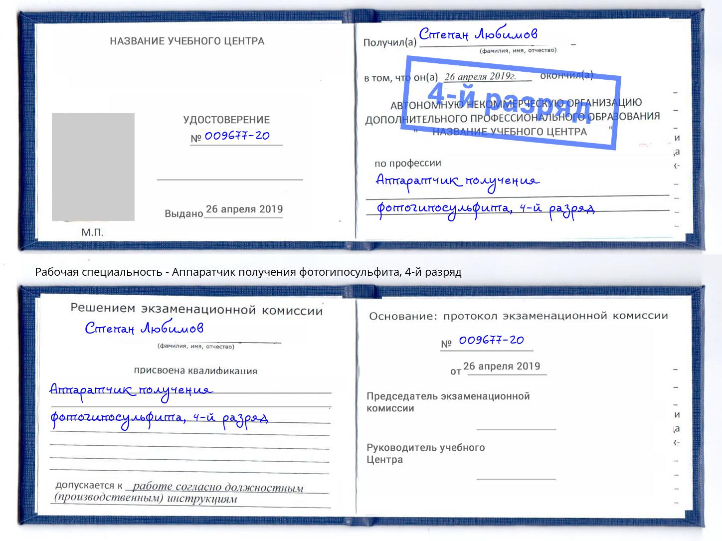 корочка 4-й разряд Аппаратчик получения фотогипосульфита Чебаркуль