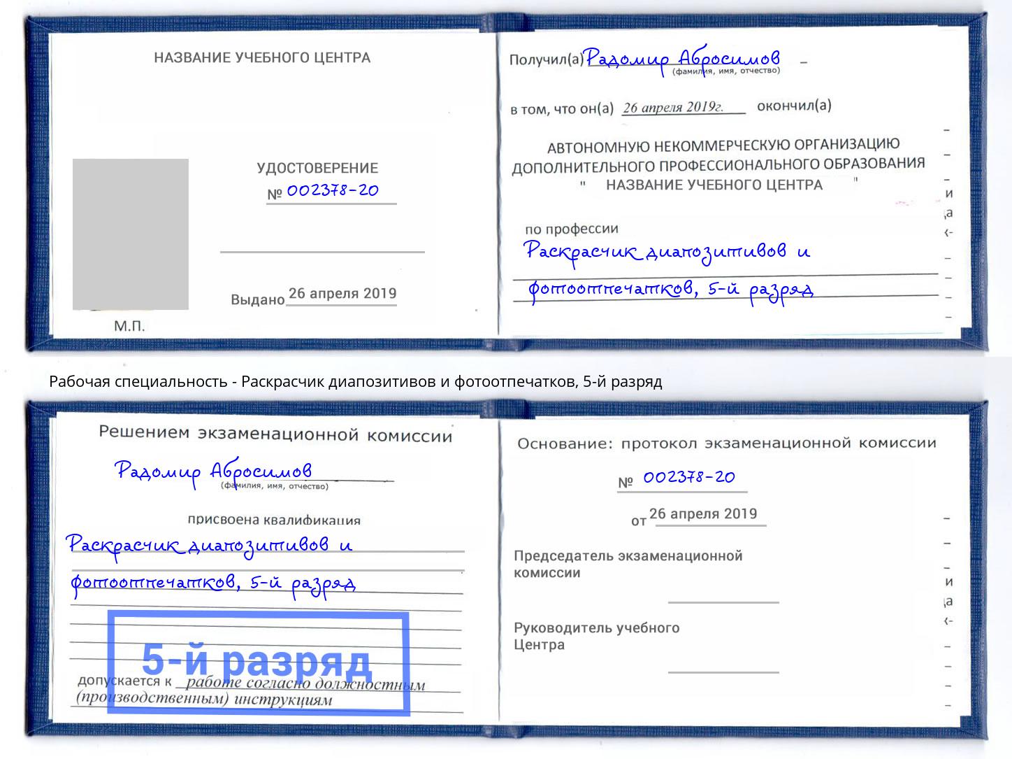 корочка 5-й разряд Раскрасчик диапозитивов и фотоотпечатков Чебаркуль