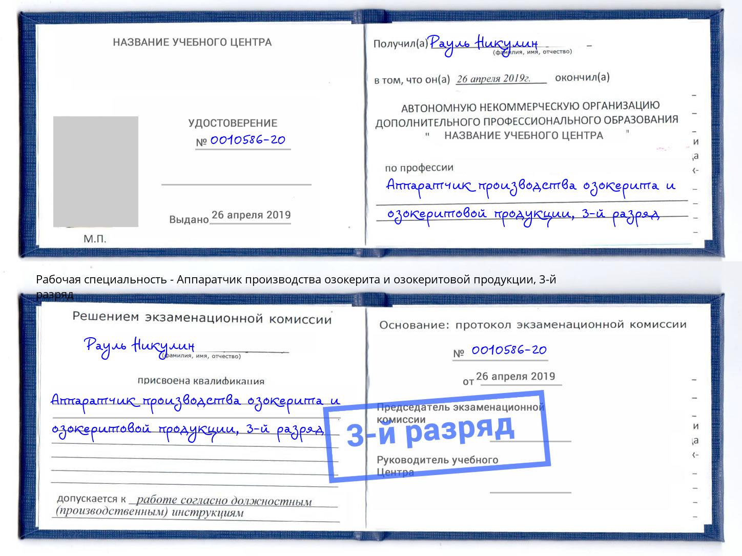 корочка 3-й разряд Аппаратчик производства озокерита и озокеритовой продукции Чебаркуль