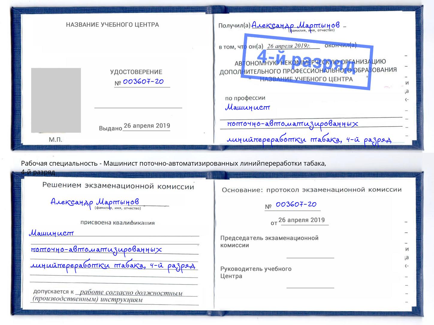 корочка 4-й разряд Машинист поточно-автоматизированных линийпереработки табака Чебаркуль