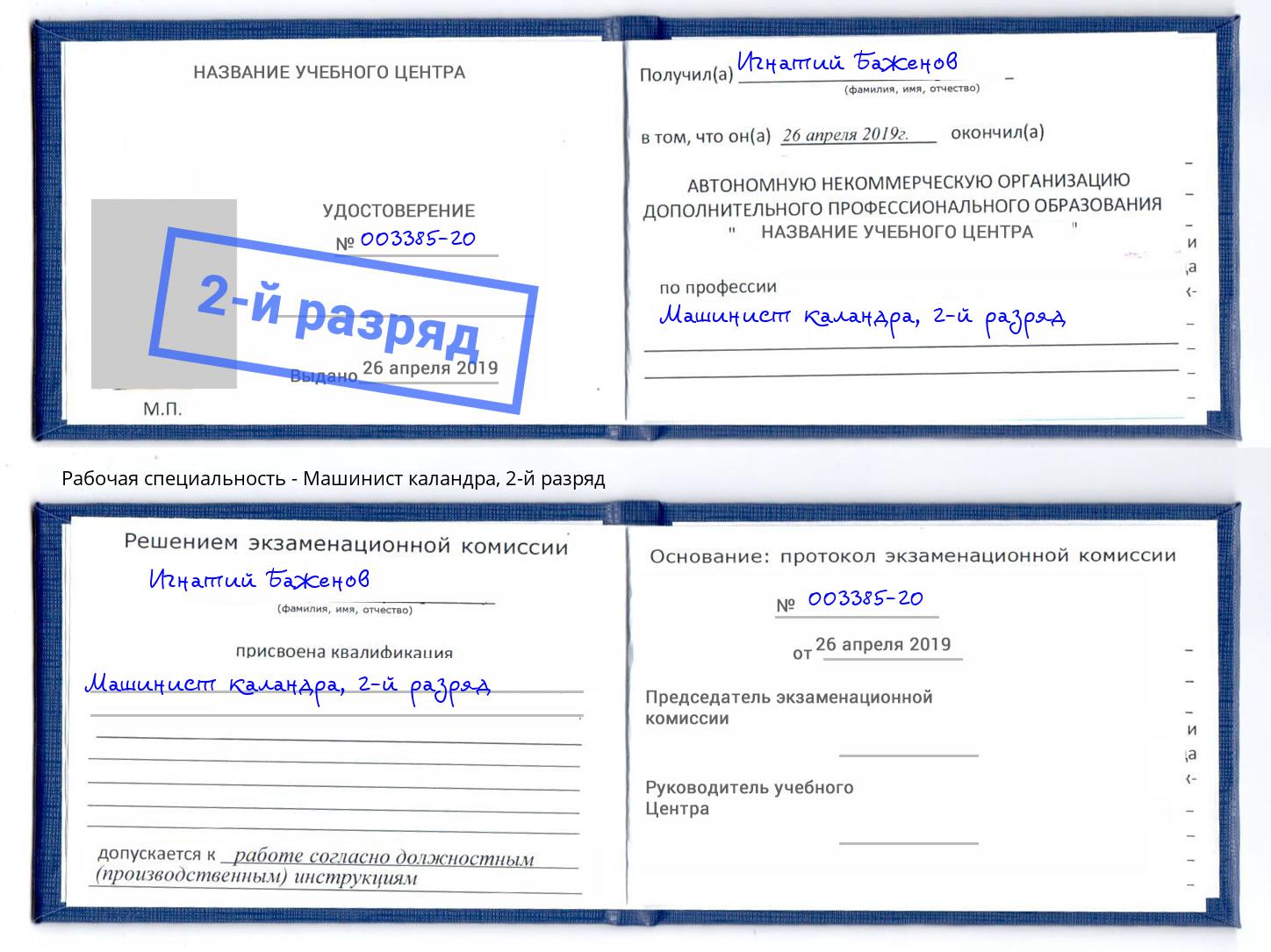 корочка 2-й разряд Машинист каландра Чебаркуль