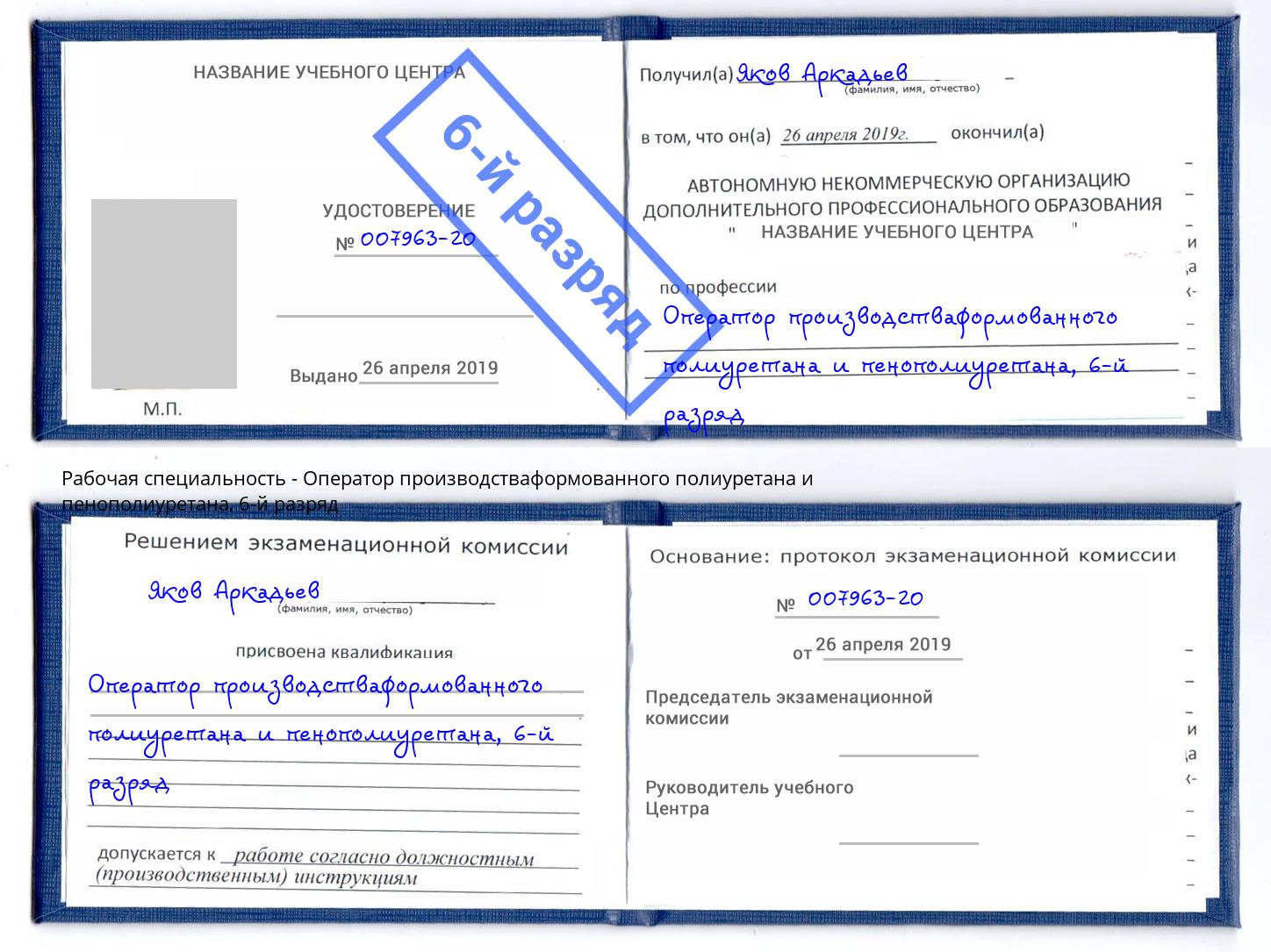 корочка 6-й разряд Оператор производстваформованного полиуретана и пенополиуретана Чебаркуль