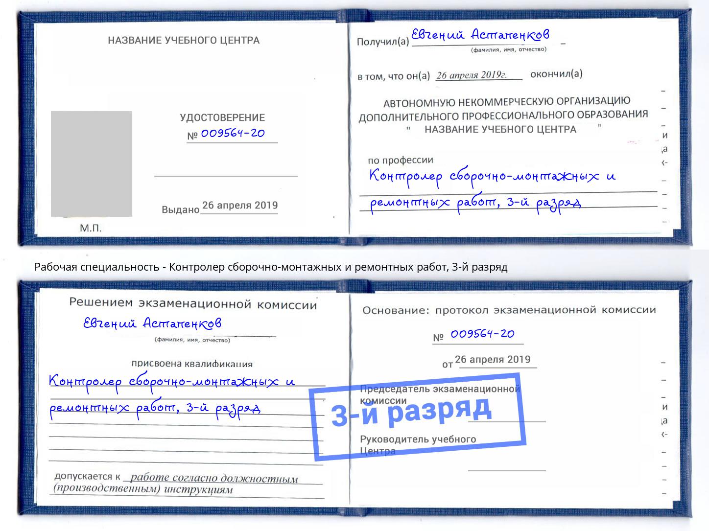 корочка 3-й разряд Контролер сборочно-монтажных и ремонтных работ Чебаркуль